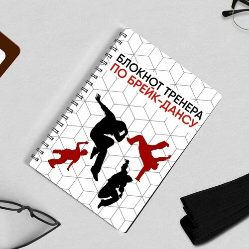 Эксперт Блокнот Тренера по брейк-дансу