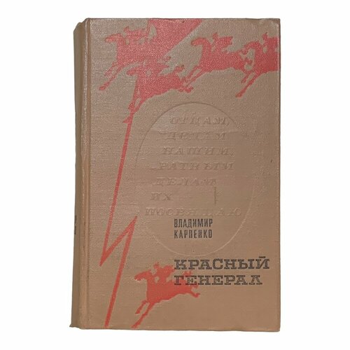 Карпенко Владимир Красный генерал 1978 г. Изд. Современник карпенко владимир васильевич тучи идут на ветер