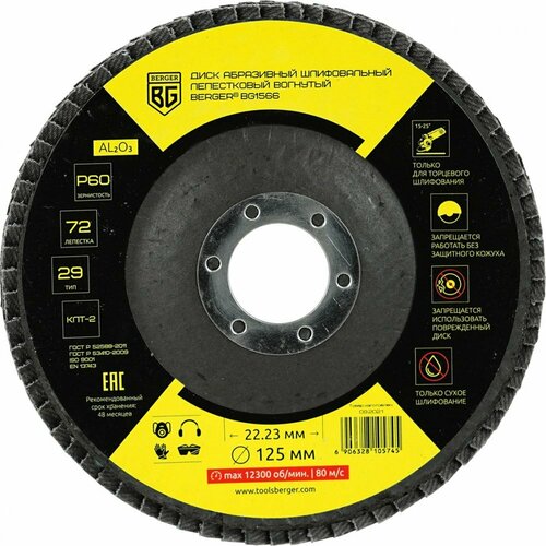 Лепестковый вогнутый абразивный шлифовальный диск Berger BG BG1566 421₽