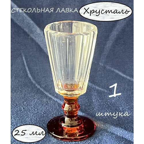 Рюмка 1 шт Лафитник 25 мл с чайной ножкой