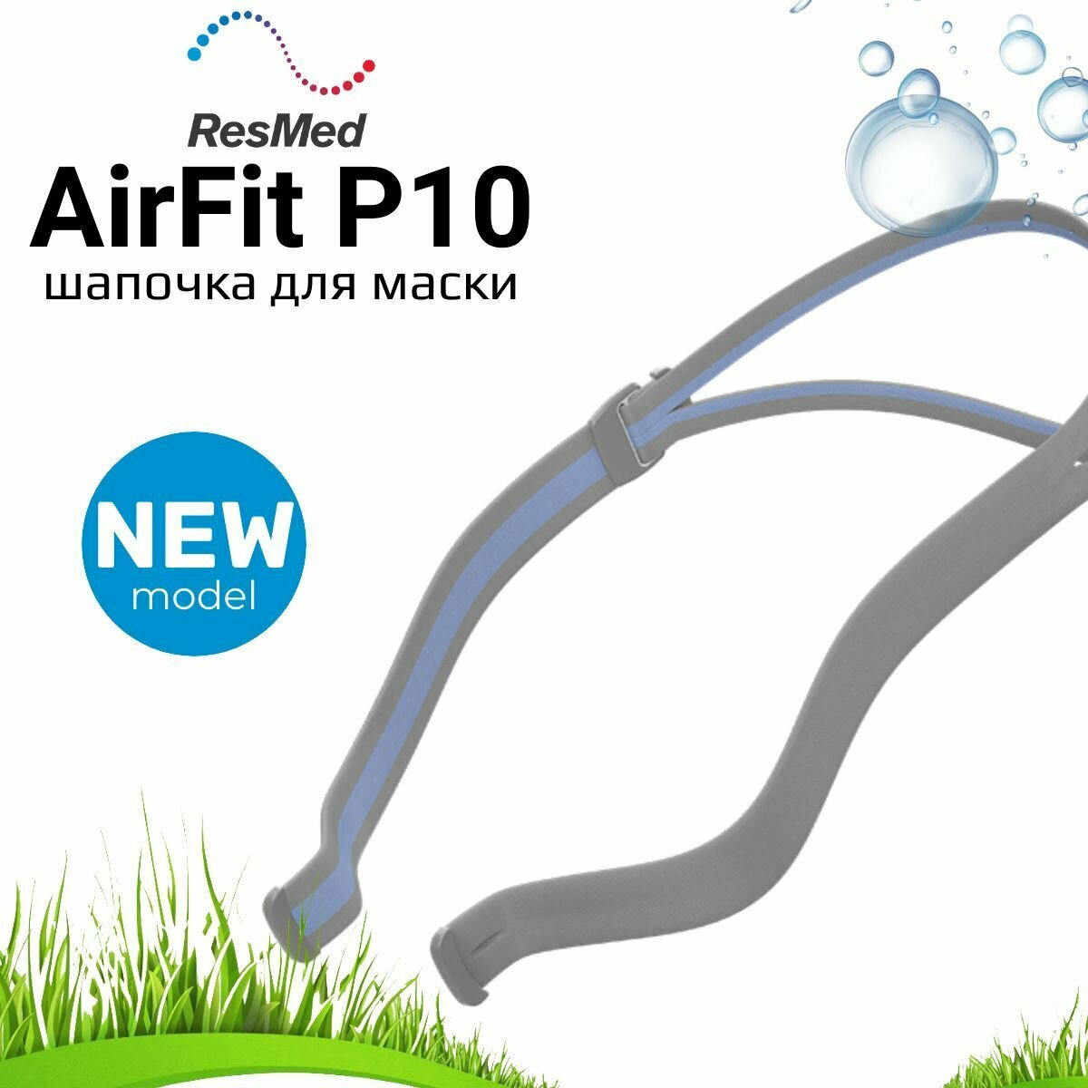 ResMed AirFit P10 Headgear шапочка для маски