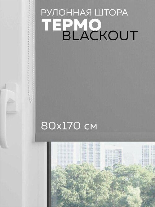 Рулонная штора Termo Blackout Серый Пепел, размер 80*170, 1шт