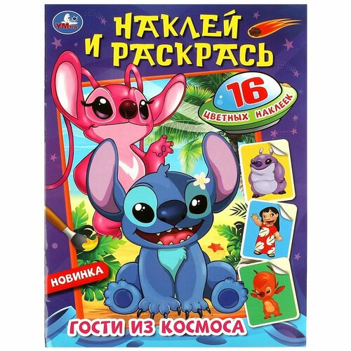 Раскраска Гости из космоса, Наклей и раскрась Умка 978-5-506-08743-4 книжка вкусняшки наклей и раскрась а4 умка 978 5 506 04332 4