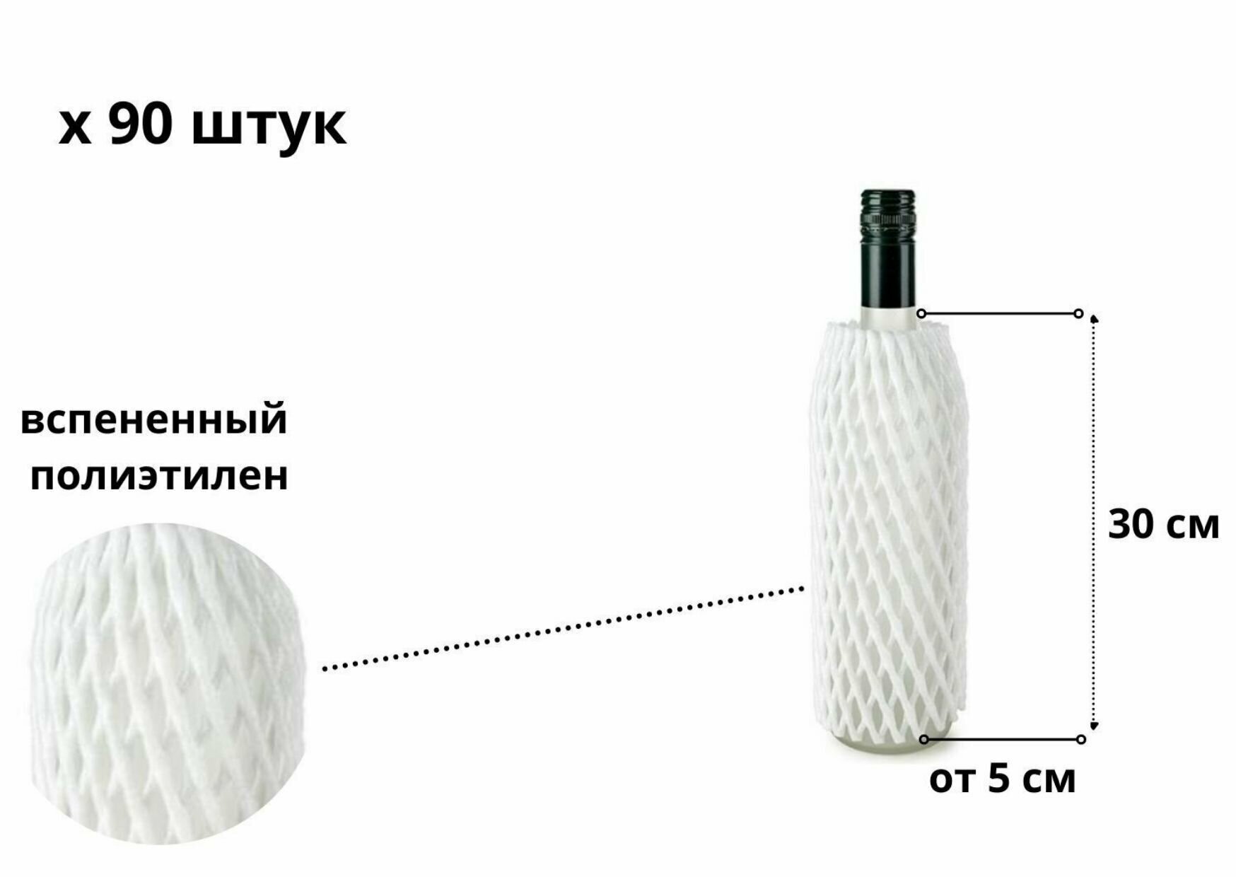 Сетка упаковочная 30 см, 90 шт, защитная, для фруктов, овощей, бутылок, белая, вспененный полиэтилен