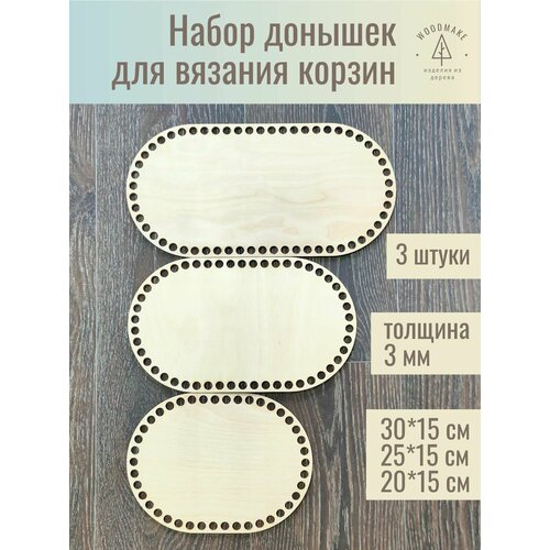 Донышки для корзин овалы 15*20,25,30 см / Основы для вязания WOODMAKE