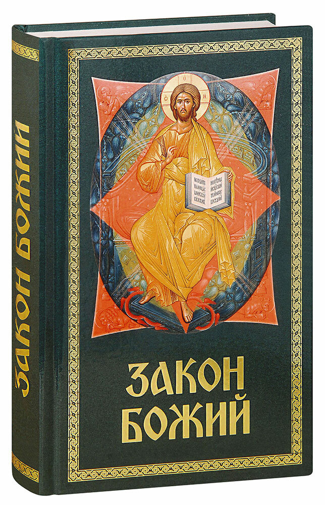 Протоиерей Серафим Слободской "Закон Божий. Составил протоиерей Серафим Слободской"