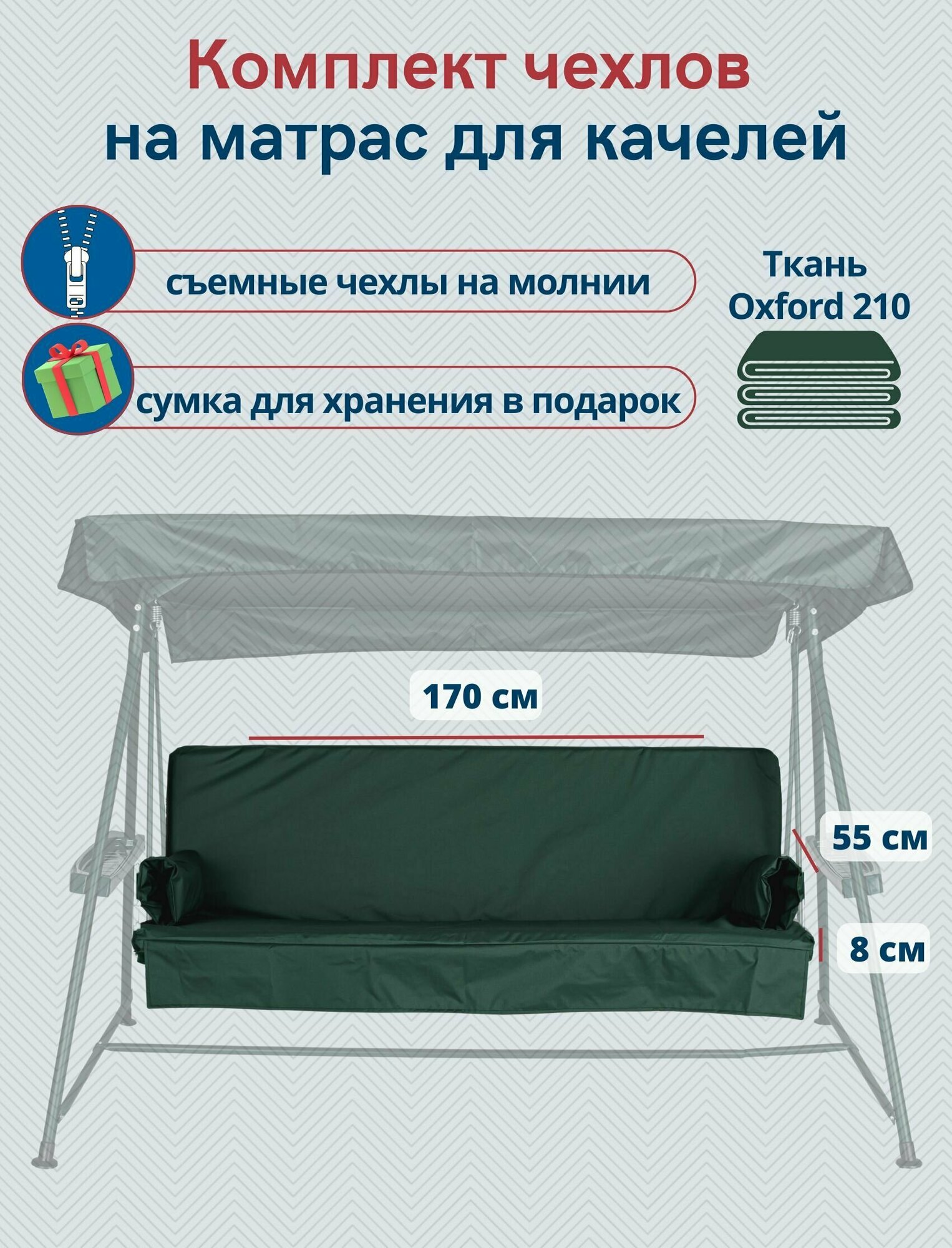 фото Чехол съемный на матрас для садовых качелей, непромокаемый комплект сиденье+спинка, 170x55х8 см, темно-зеленый