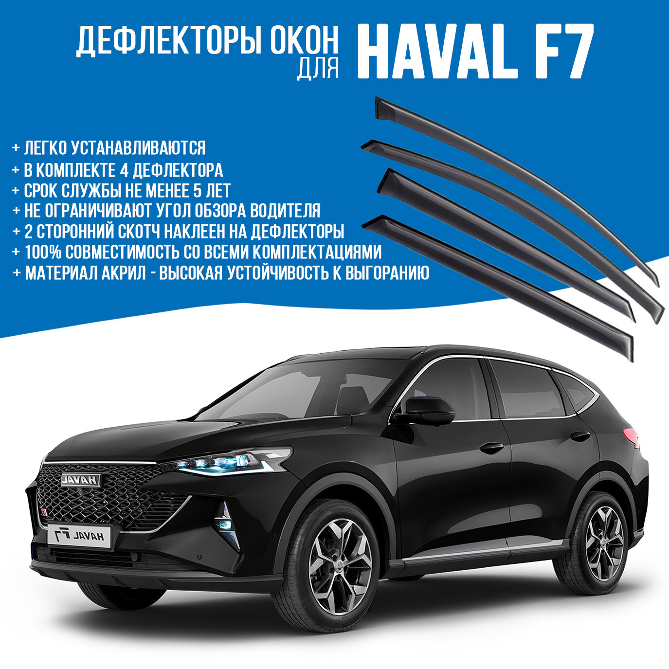 Дефлекторы окон HAVAL F7 с 2019 по 2022 к-т 4 шт, скотч 3M