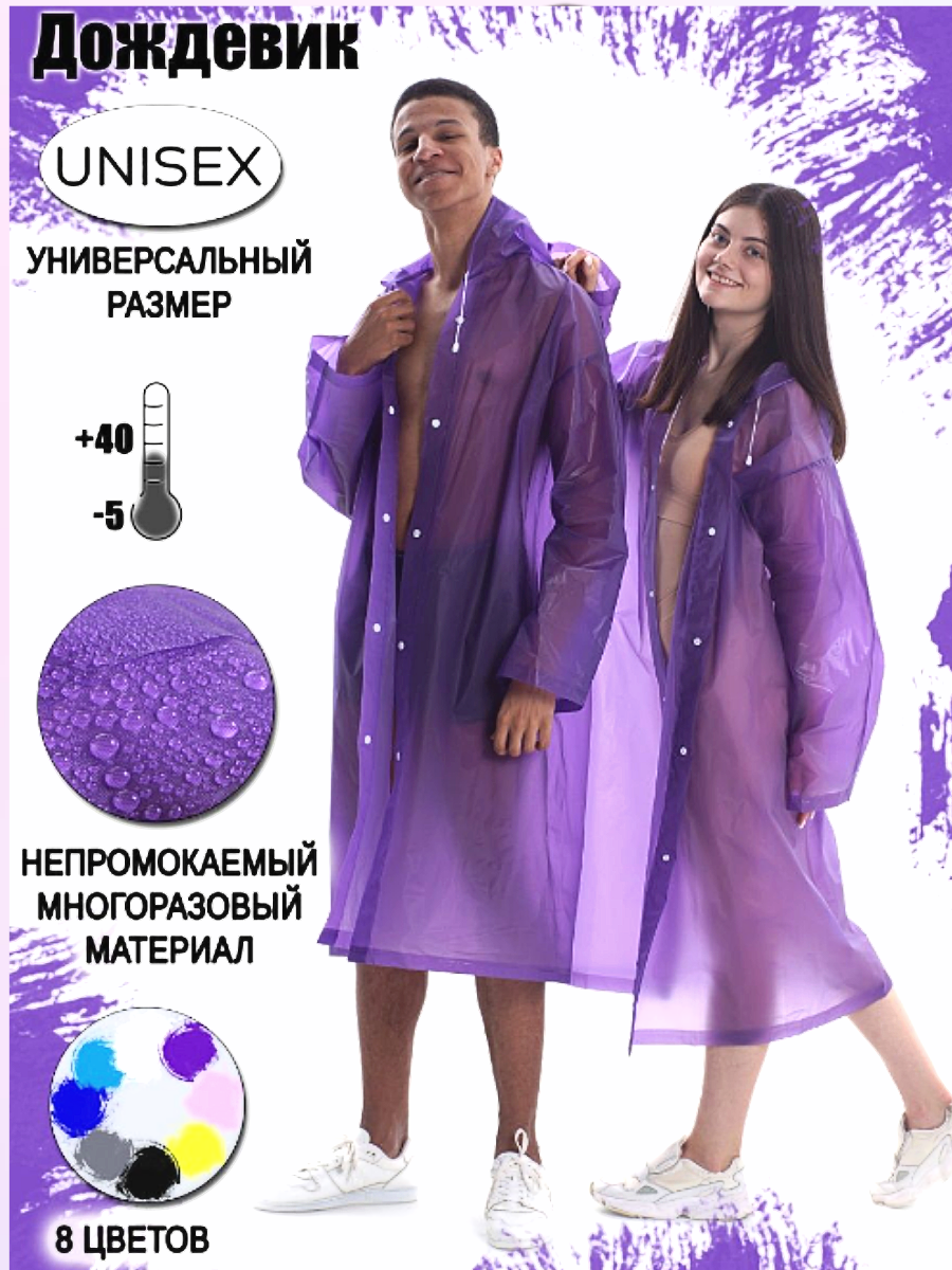 Плащ-дождевик Eva, размер Универсальный, фиолетовый — фото 1