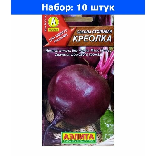 Свекла Креолка 2г округлая Ср (Аэлита) - 10 пачек семян свекла бычья кровь 2г округлая ср аэлита