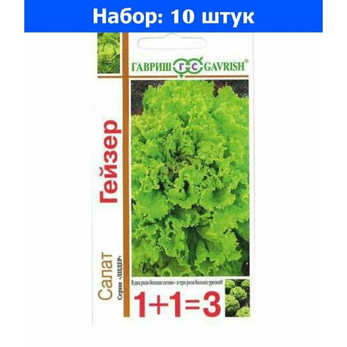 Салат Гейзер листовой 1г Ср (Гавриш) 1+1 - 10 пачек семян салат листовой грюнетта 1г семян 1 пакет