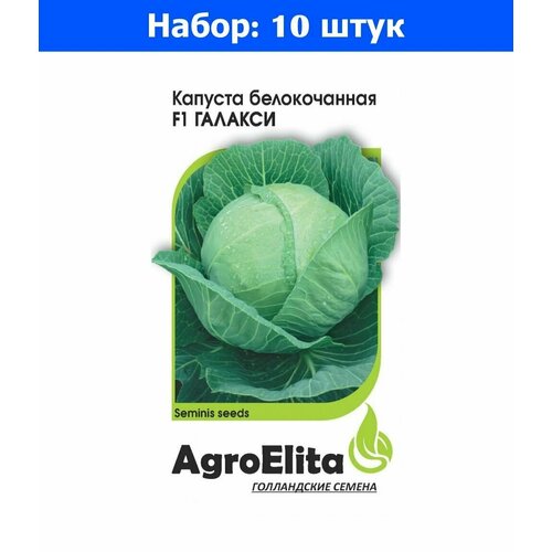 Капуста б/к Галакси F1 10шт Позд (АгроЭлита) Голландия Семинис - 10 пачек семян капуста б к ларсия f1 10шт ср агроэлита голландия семинис 10 пачек семян