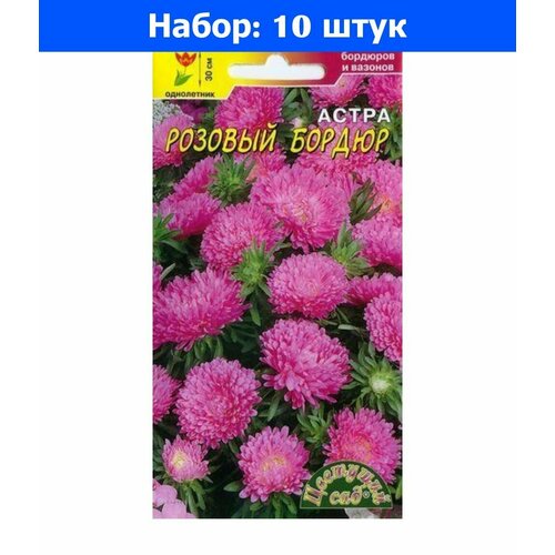 Астра Бордюр Розовый 0,3г Одн 30см (Цвет Сад) - 10 пачек семян