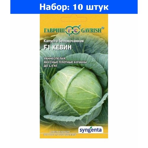 Капуста б/к Кевин F1 10шт Ранн (Гавриш) - 10 пачек семян капуста б к тиара f1 ранн гавриш 10 пачек семян