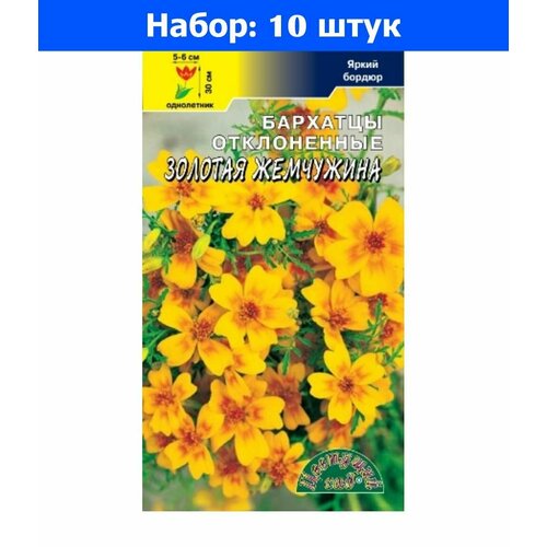 Бархатцы откл. Золотая жемчужина 0,05г Одн 30см (Цвет сад) - 10 пачек семян