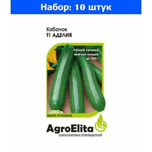 Кабачок Аделия 5шт Ранн (АгроЭлита) Голландия Энза Заден - 10 пачек семян семена 10 упаковок кабачок сальвадор f1 5 шт энза заден агроэлита голландия