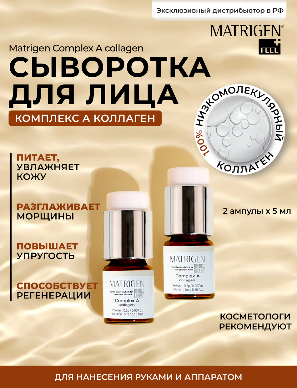 Matrigen Complex А collagen Антивозрастная омолаживающая сыворотка для лица 2 шт х 5 мл