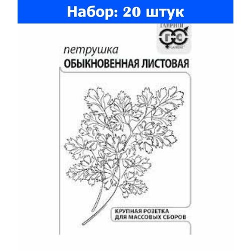 Петрушка Обыкновенная листовая 2г Ср (Гавриш) б/п - 20 пачек семян