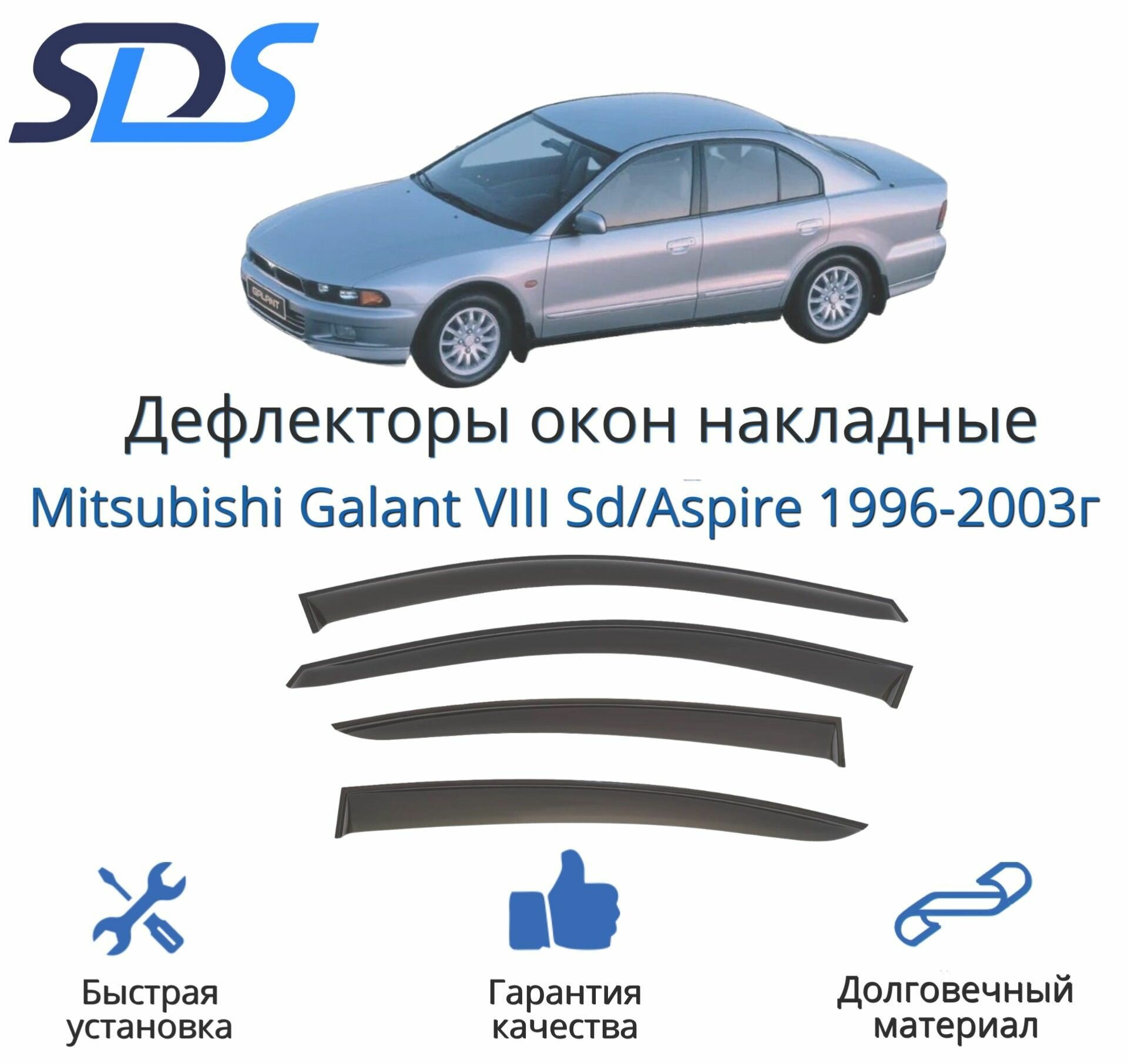 Дефлекторы окон (ветровики) для Mitsubishi Galant VIII Sd/Aspire 1996-2003г.