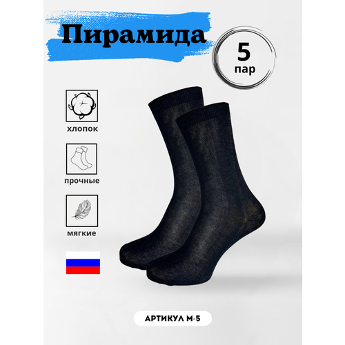 Носки Пирамида, 5 пар, размер 43/46, черный носки 12 пар размер 43 46 черный