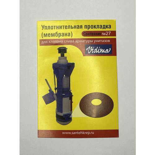 Уплотнительная прокладка VIDIMA мембрана для клапана слива арматуры унитазов 550₽