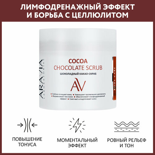ARAVIA Laboratories Какао-скраб для тела шоколадный, 300 мл, 330 г
