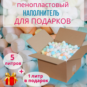 Наполнитель пенопластовый 6 л (пенополистирольный ) упаковочный праздничный разноцветный для подарков и коробок