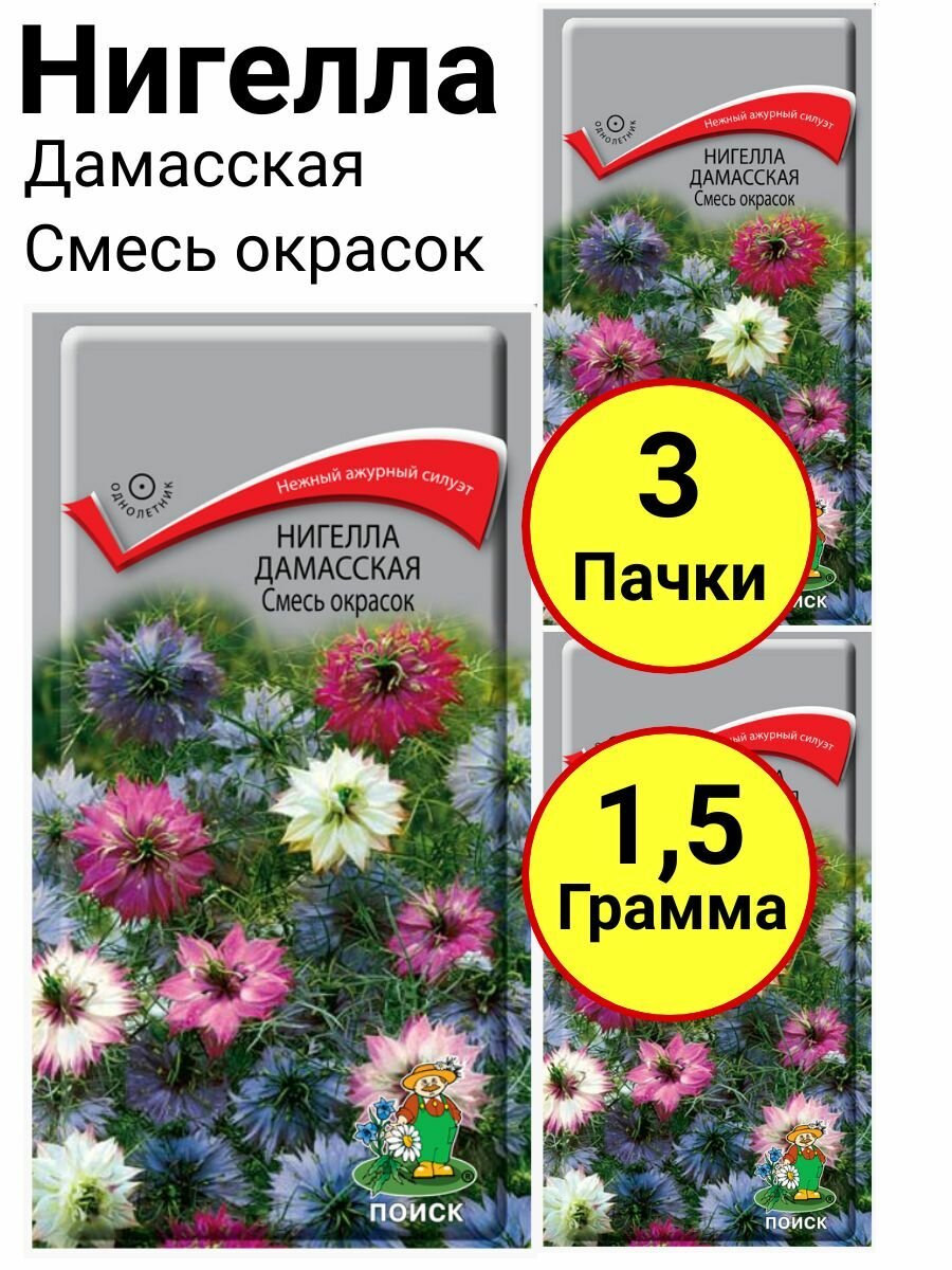 Нигелла дамасская Смесь окрасок 0,5 грамм, Поиск - 3 пачки