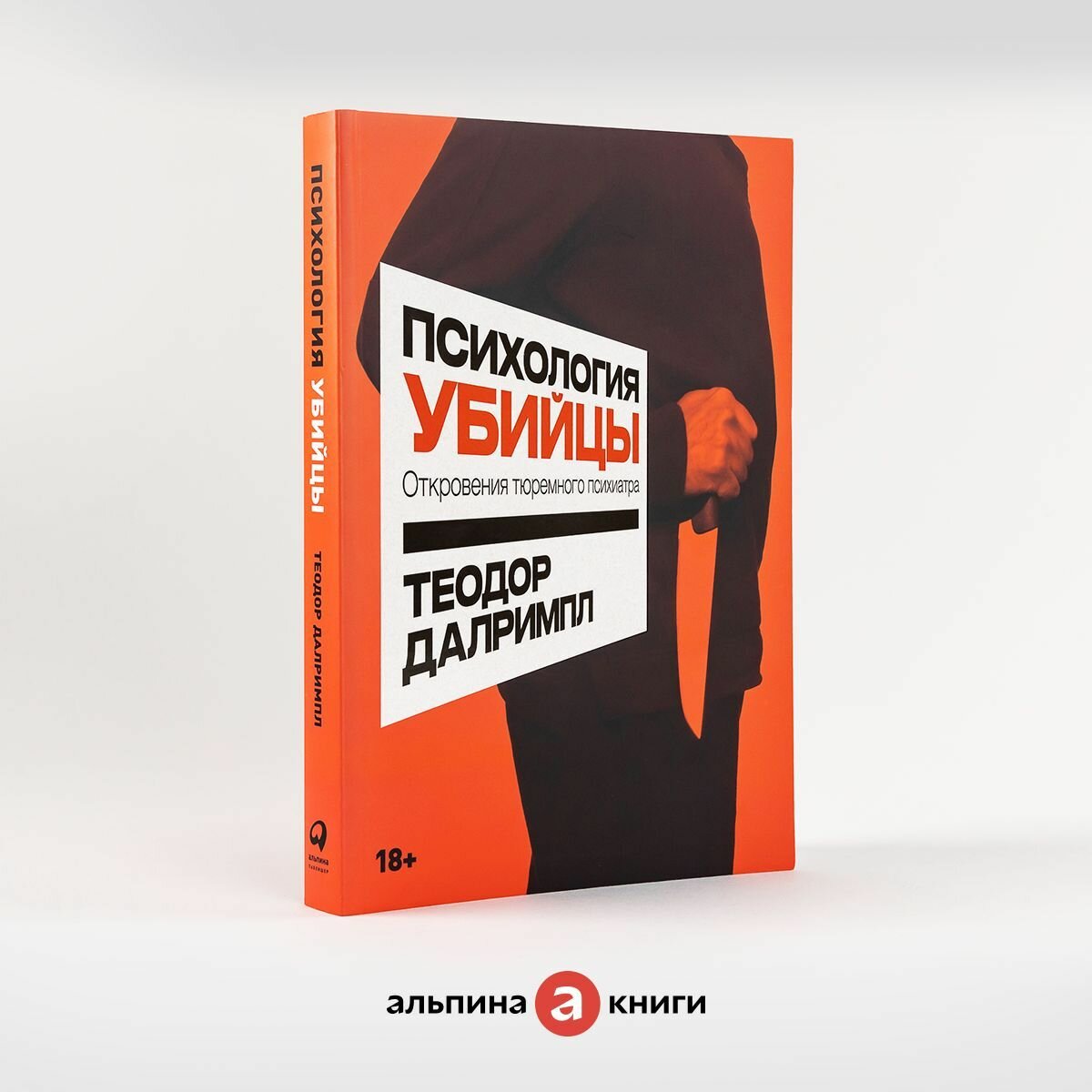 Психология убийцы: Откровения тюремного психиатра / Книги по психологии / Теодор Далримпл