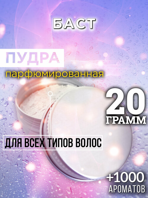 Баст - пудра для волос Аурасо, для создания быстрого прикорневого объема, универсальная, парфюмированная, натуральная, унисекс, 20 гр