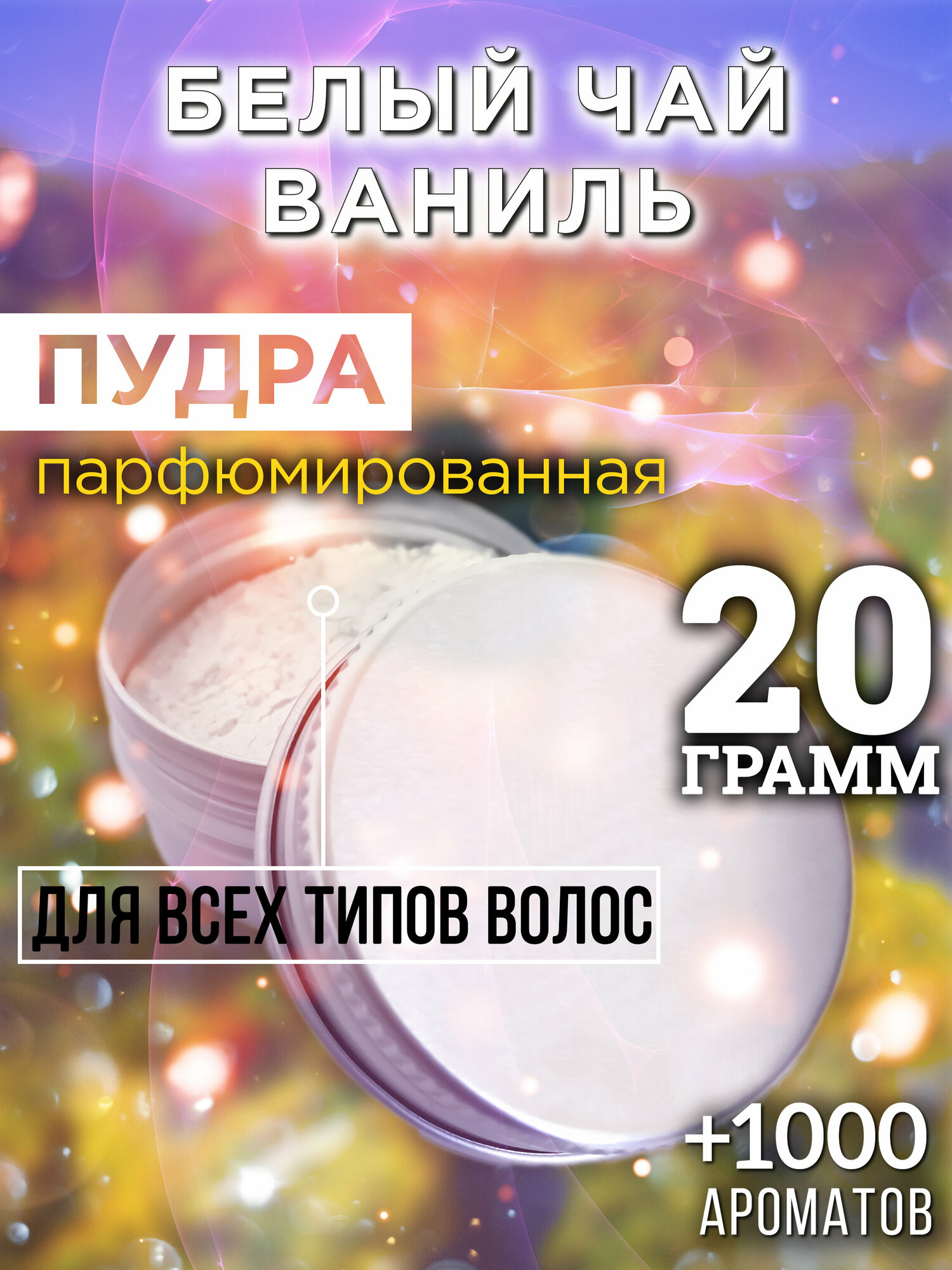 Белый чай ваниль - пудра для волос Аурасо, для создания быстрого прикорневого объема, универсальная, парфюмированная, натуральная, унисекс, 20 гр