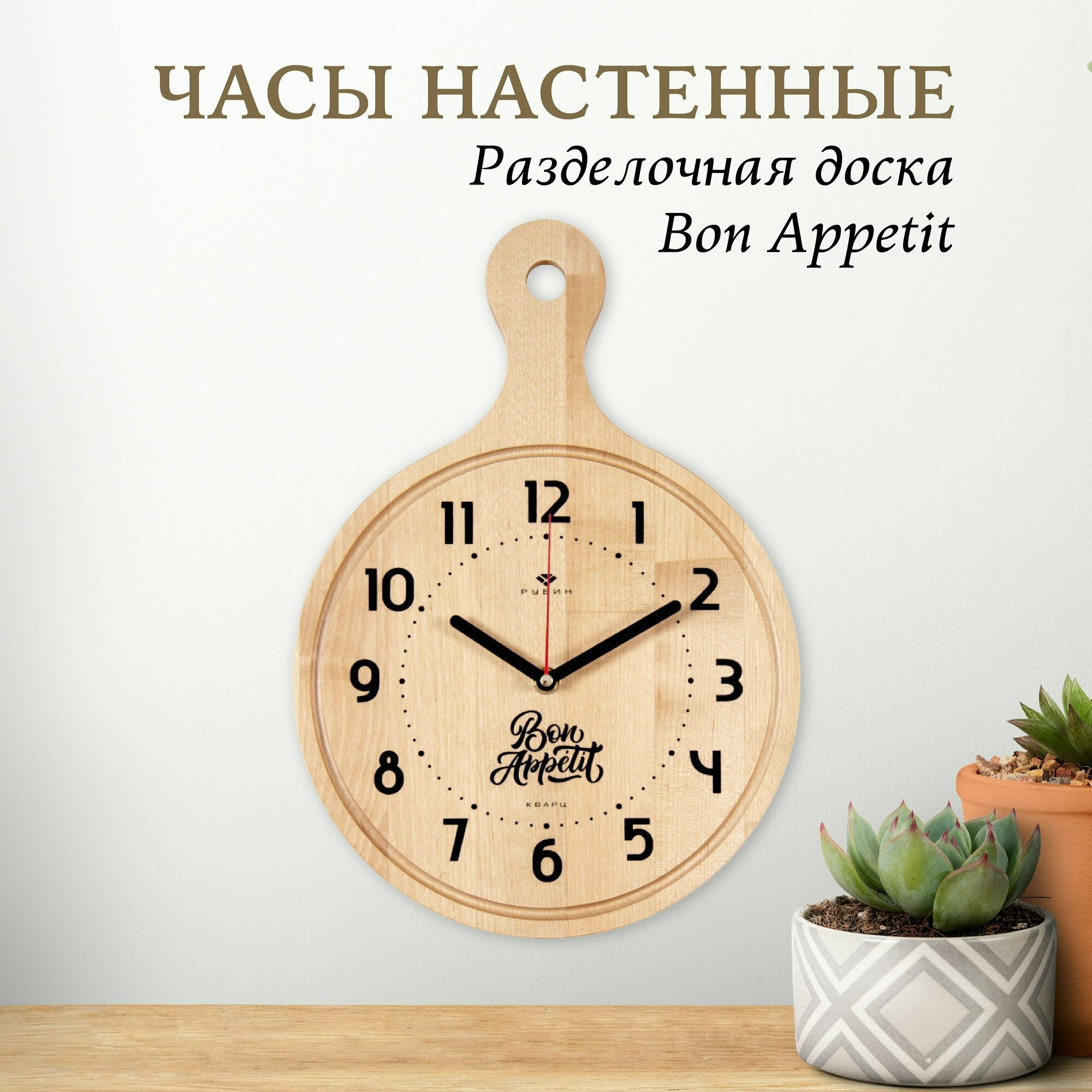 Часы настенные интерьерные из дерева "Разделочная доска Bon Appetit"