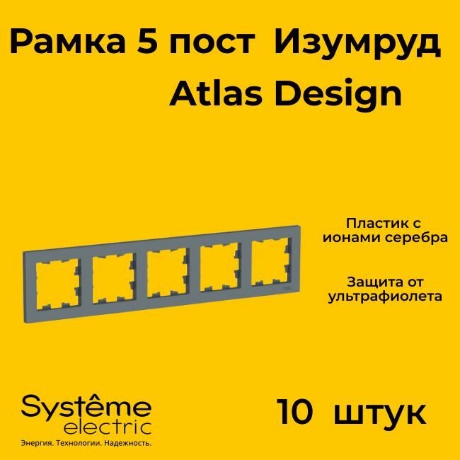 Рамка пятиместная Systeme Electric Atlas Design изумруд ATN000805 - 10 шт.