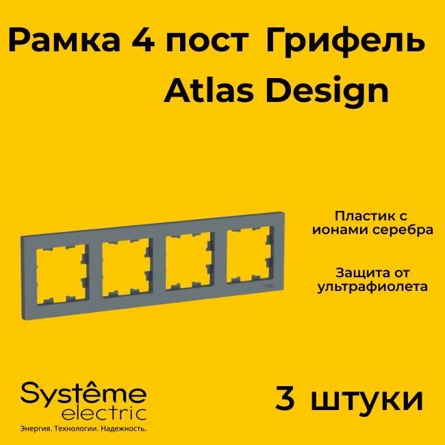 Рамка четырехместная Systeme Electric Atlas Design грифель ATN000704 - 3 шт.