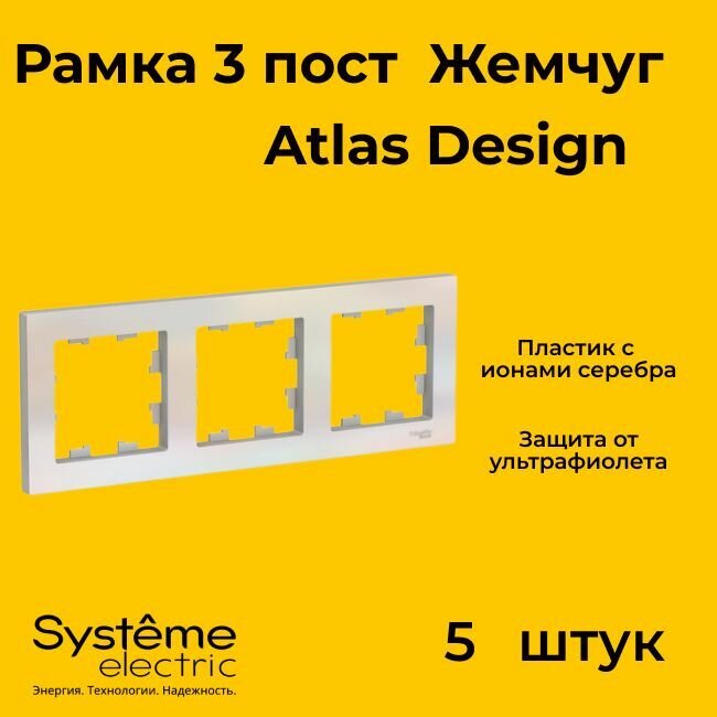 Рамка тройная Systeme Electric Atlas Design жемчуг ATN000403 - 5 шт.