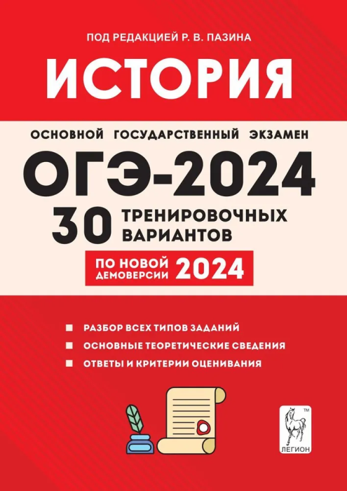 Пазин Р. В. и др. ОГЭ-2024. История. 9 класс. 30 тренировочных вариантов. ОГЭ