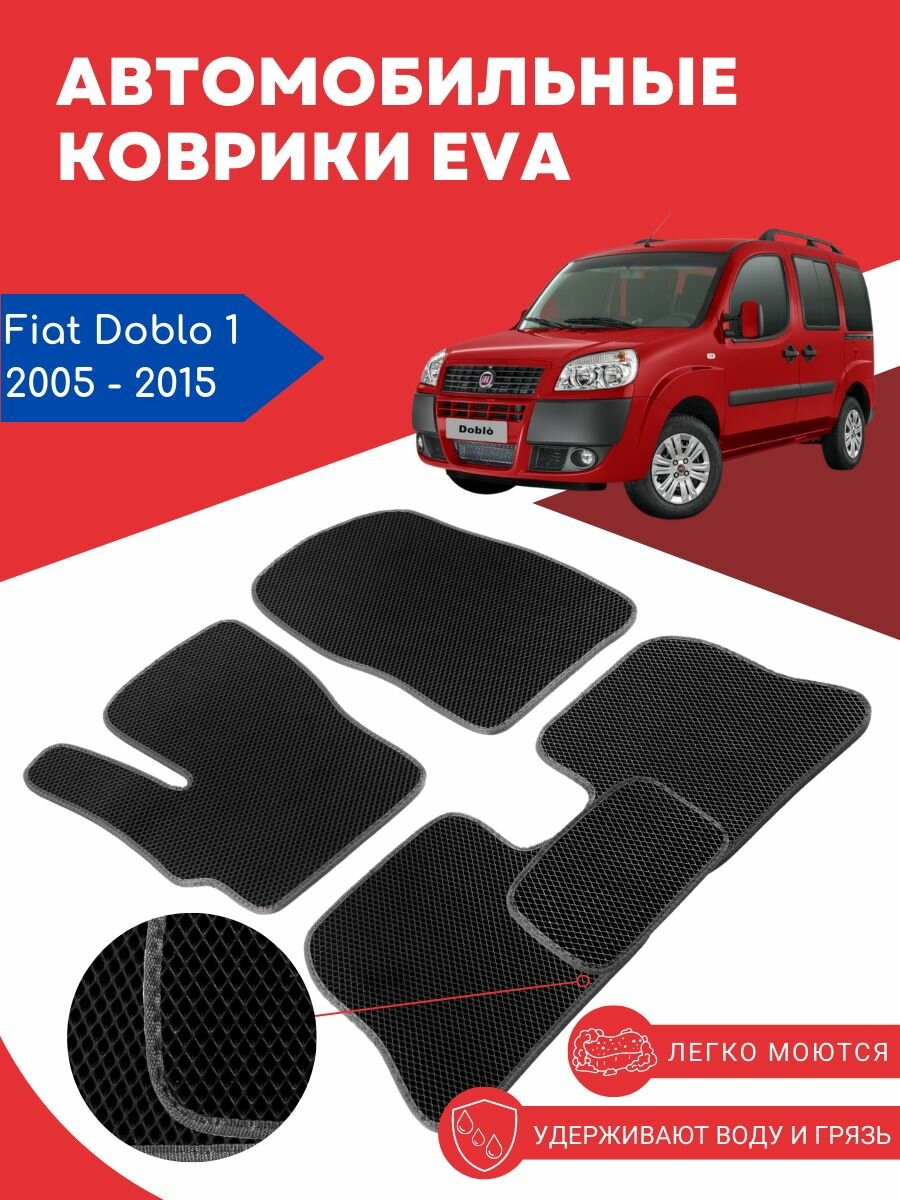 Автомобильные EVA ЕВА ЭВА коврики для Fiat Doblo 1 (Фиат / Диабло Добло 1) 2005 - 2015