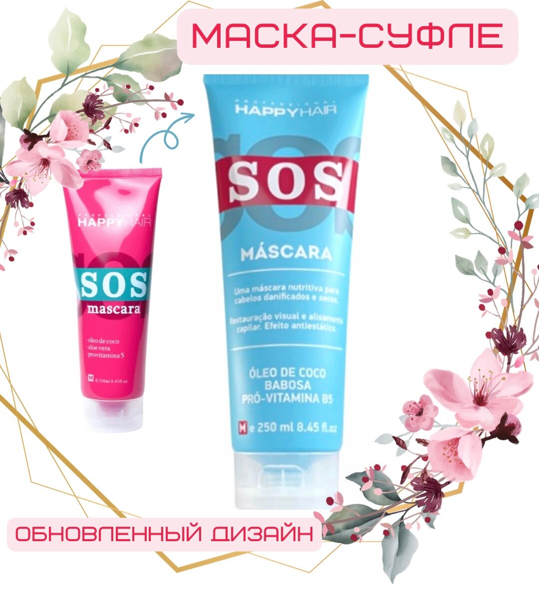 Happy Hair SOS маска - суфле без сульфатов 250 мл