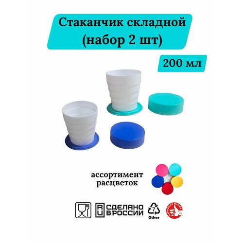 фото Стакан пластиковый складной с крышкой набор 2 шт. libra plast