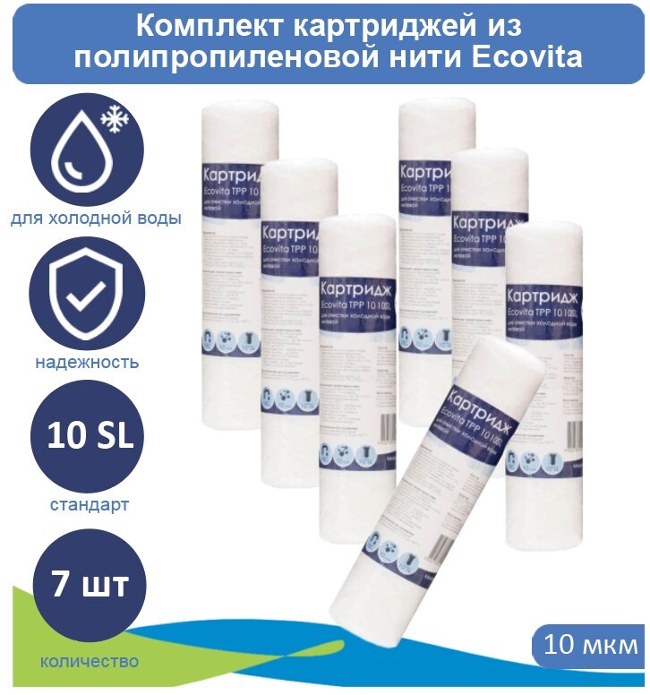 Картридж полипропиленовый Ecovita TPP 10 10SL для холодной воды - 7 шт.