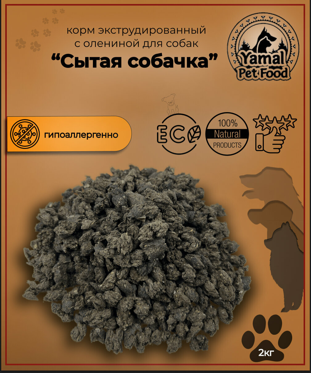 Корм с олениной экструдированный для собак "Сытая собачка" 2 кг.