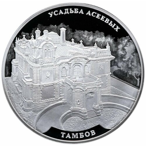 Серебряная монета 3 рубля в капсуле (31,1 г) Усадьба Асеевых. Тамбов. СПМД 2019 Proof