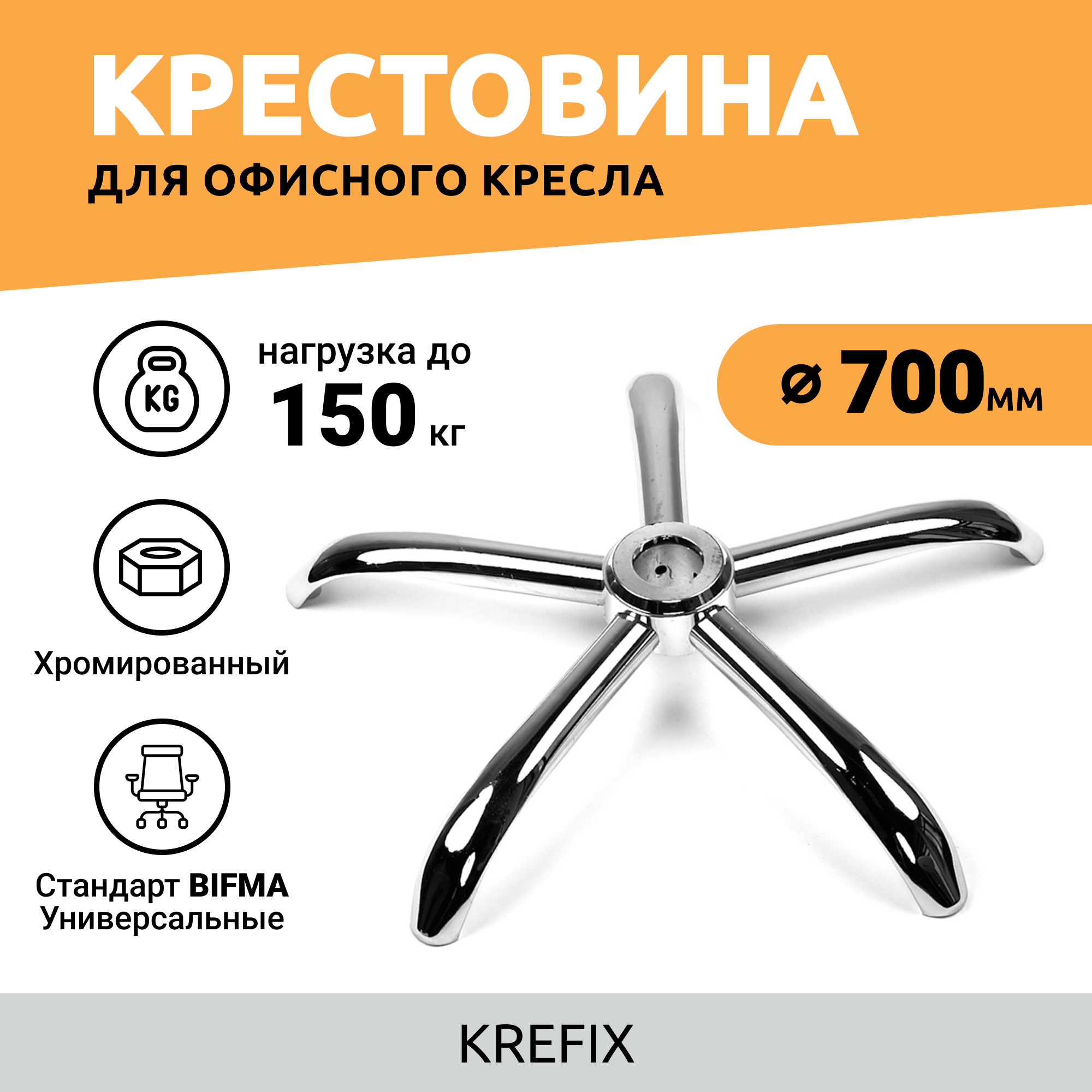 Крестовина хромированная 700 мм 150 кг