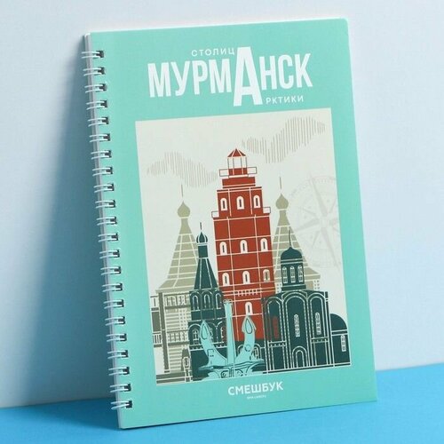 Смешбук на спирали Мурманск А5 36 листов 480₽