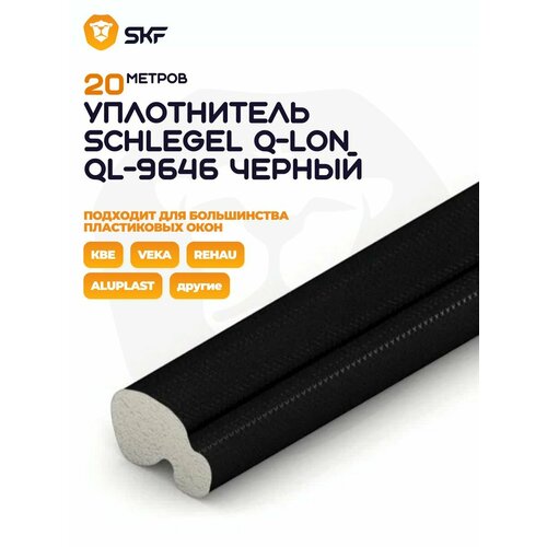 Уплотнитель Schlegel Q-LON для окон и дверей ПВХ QL-9646 черный 20 м