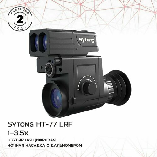 Насадка Sytong HT77LRF с дальномером