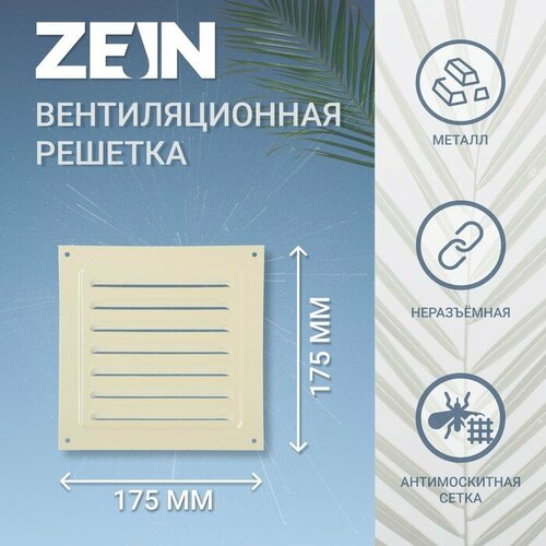 Решетка вентиляционная ZEIN Люкс РМ1717СК, 175 х 175 мм, с сеткой, металл, cлоновая кость (1шт.)