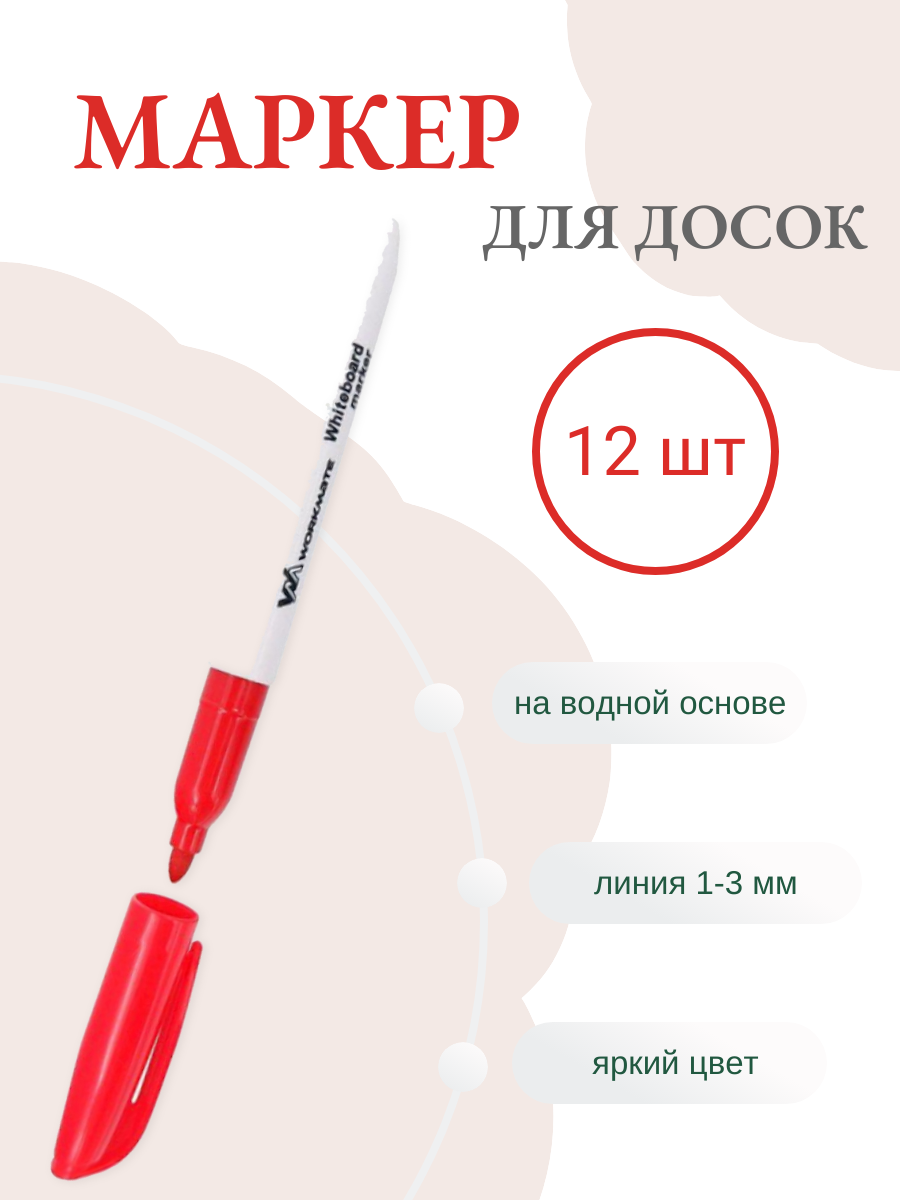 Маркер Workmate для доски с пулевидным наконечником 1 мм, линия 1-3 мм, красный 12 шт