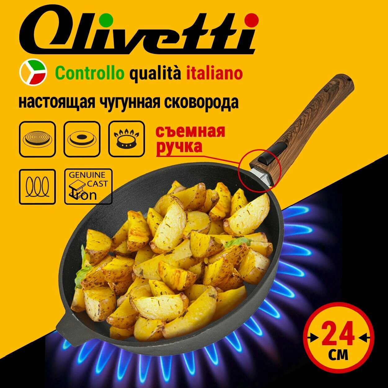 Сковорода чугунная Olivetti IFP124D со съемной ручкой для любых плит, возможность использования в духовке, коллекция Villagio, 24 см