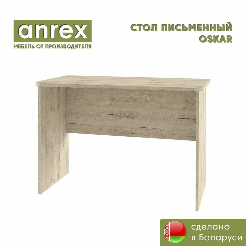 Стол письменный OSKAR (Дуб санремо) Anrex 740/1080/550